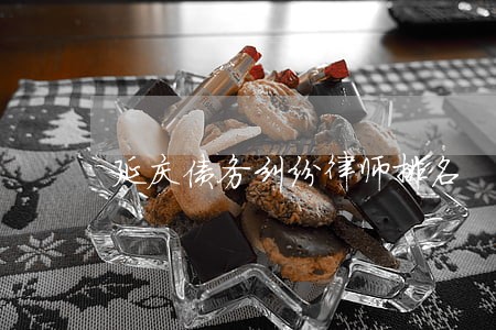 延庆债务纠纷律师排名 延庆债务纠纷律师排名