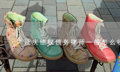 延庆债权债务律师一般怎么收费 延庆债权债务律师一般怎么收费