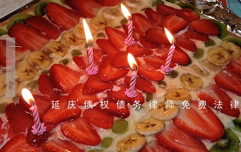 延庆债权债务律师免费法律咨询 延庆债权债务律师免费法律咨询