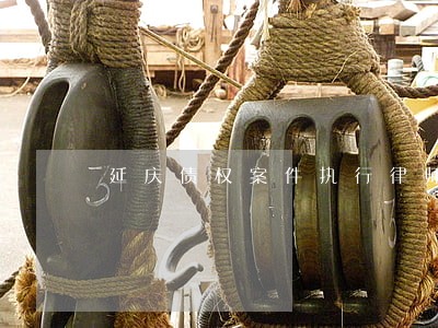 延庆债权案件执行律师推荐 延庆债权案件执行律师推荐