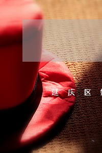 延庆区婚姻律师单价 延庆区婚姻律师单价