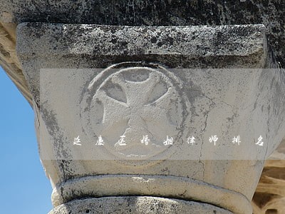 延庆区婚姻律师排名 延庆区婚姻律师排名
