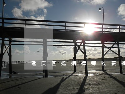 延庆区婚姻律师收费标准 延庆区婚姻律师收费标准