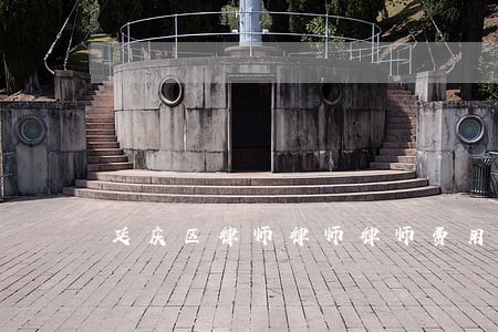 延庆区律师律师律师费用多少 延庆区律师律师律师费用多少