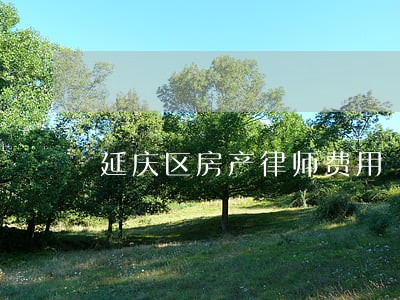 延庆区房产律师费用 延庆区房产律师费用