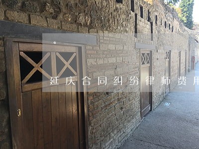 延庆合同纠纷律师费用 延庆合同纠纷律师费用