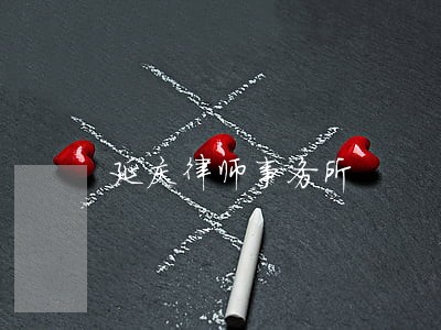 延庆律师事务所 延庆律师事务所
