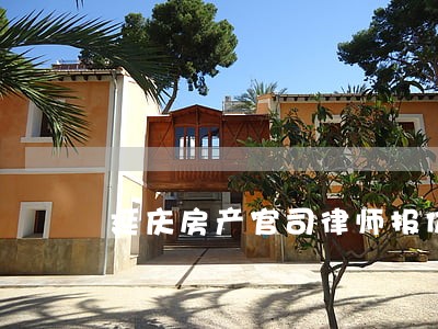 延庆房产官司律师报价 延庆房产官司律师报价