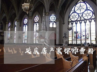 延庆房产案律师费用 延庆房产案律师费用