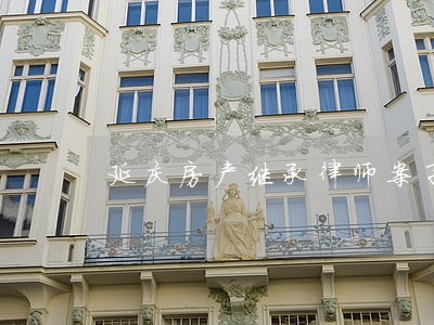 延庆房产继承律师案子 延庆房产继承律师案子