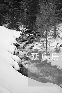 延庆房地产律师价格 延庆房地产律师价格