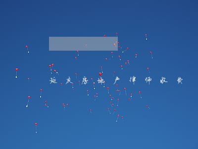 延庆房地产律师收费 延庆房地产律师收费