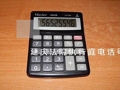 延庆法院执行庭电话号码 延庆法院执行庭电话号码