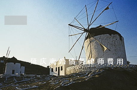 延庆离婚债务律师费用