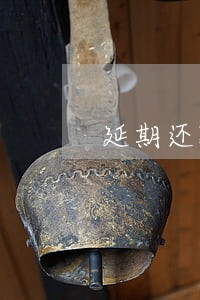 延期还款几天算逾期 延期还款几天算逾期