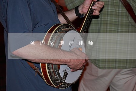 延边房地产律师 延边房地产律师