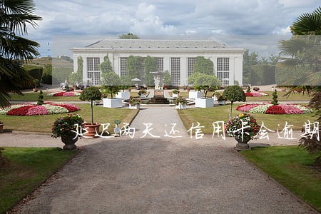 延迟两天还信用卡会逾期吗 延迟两天还信用卡会逾期吗