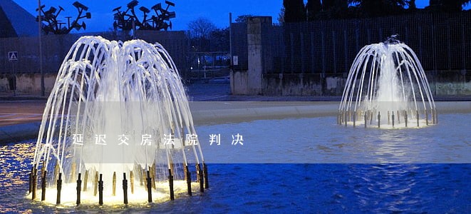延迟交房法院判决