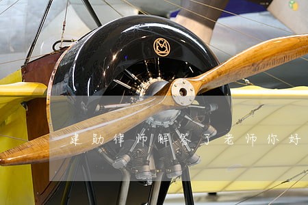 建勋律师解答了老师你好