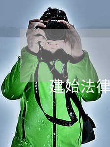 建始法律援助