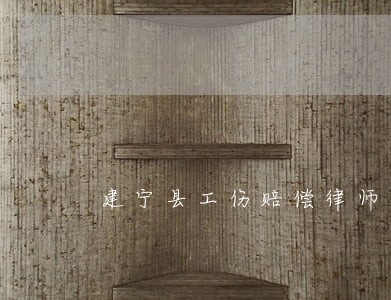 建宁县工伤赔偿律师咨询电话 建宁县工伤赔偿律师咨询电话