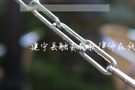 建宁县融资借款律师在线免费咨询 建宁县融资借款律师在线免费咨询
