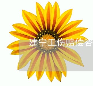 建宁工伤赔偿咨询律师咨询热线 建宁工伤赔偿咨询律师咨询热线