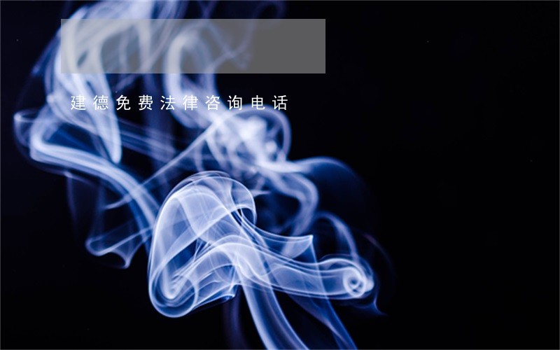 建德免费法律咨询电话 建德免费法律咨询电话