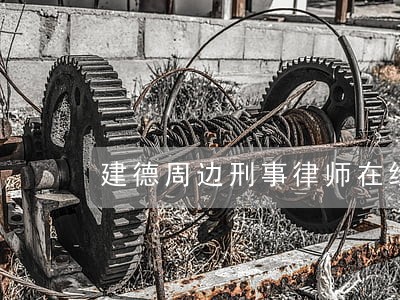 建德周边刑事律师在线咨询 建德周边刑事律师在线咨询