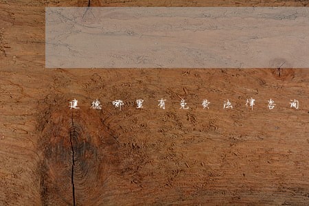 建德哪里有免费法律咨询 建德哪里有免费法律咨询