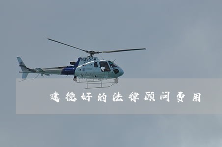 建德好的法律顾问费用 建德好的法律顾问费用