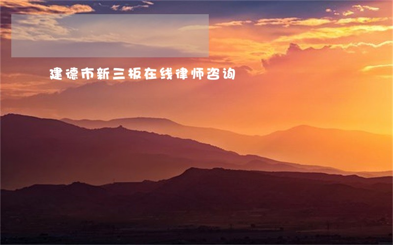 建德市新三板在线律师咨询 建德市新三板在线律师咨询