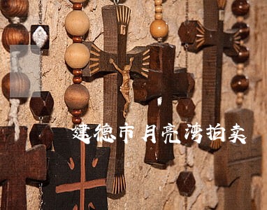 建德市月亮湾拍卖 建德市月亮湾拍卖