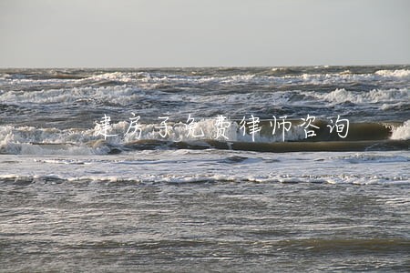 建房子免费律师咨询 建房子免费律师咨询