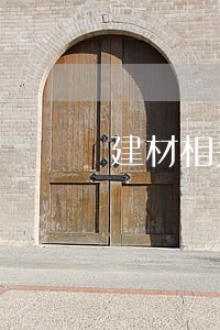 建材相关法规 建材相关法规