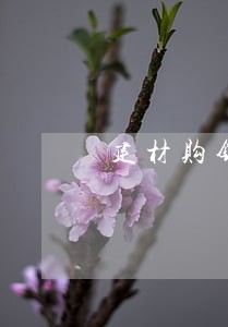 建材购销合同律师在线 建材购销合同律师在线