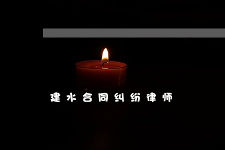 建水合同纠纷律师 建水合同纠纷律师