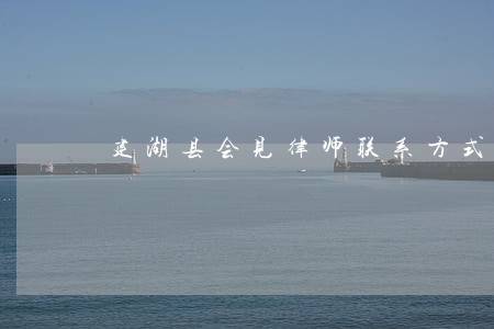 建湖县会见律师联系方式 建湖县会见律师联系方式