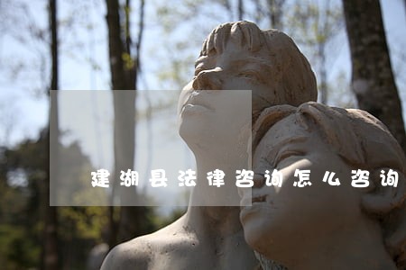 建湖县法律咨询怎么咨询 建湖县法律咨询怎么咨询