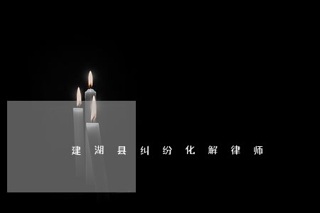 建湖县纠纷化解律师 建湖县纠纷化解律师