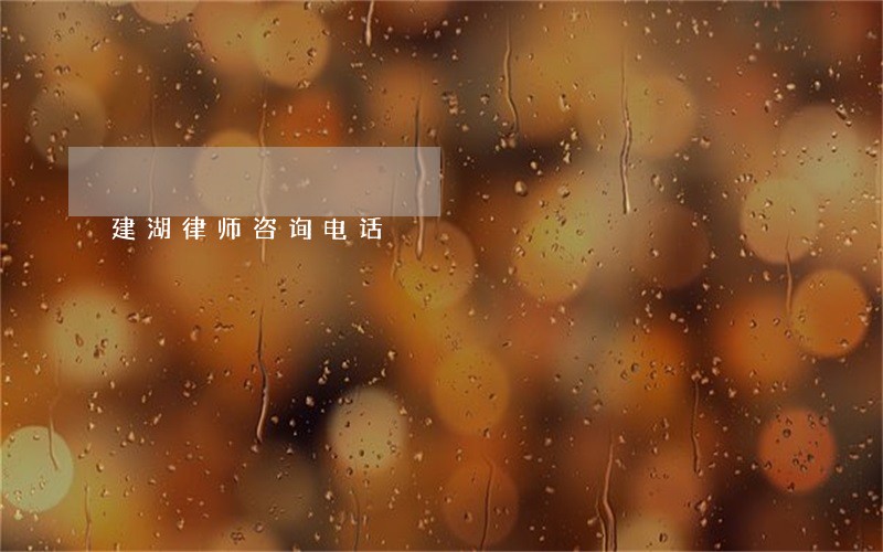 建湖律师咨询电话 建湖律师咨询电话