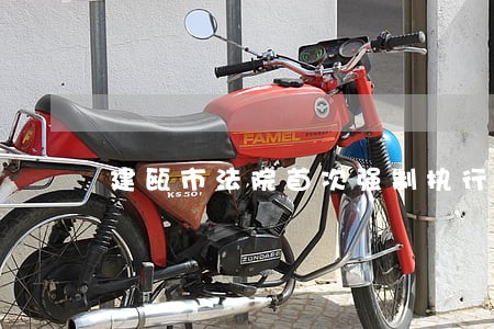 建瓯市法院首次强制执行基金账户 建瓯市法院首次强制执行基金账户
