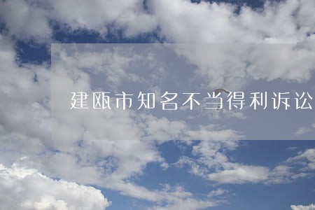 建瓯市知名不当得利诉讼律师 建瓯市知名不当得利诉讼律师