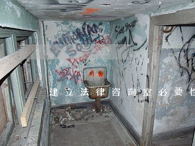 建立法律咨询室必要性 建立法律咨询室必要性