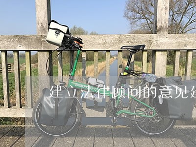 建立法律顾问的意见建议 建立法律顾问的意见建议