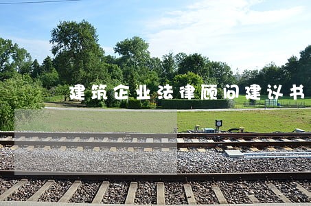 建筑企业法律顾问建议书