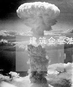 建筑企业法律顾问评分表 建筑企业法律顾问评分表