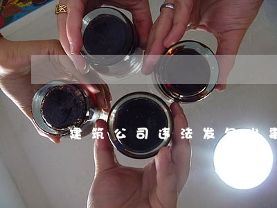 建筑公司违法发包出事也得担责 建筑公司违法发包出事也得担责