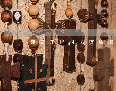 建筑工程司法资质取得程序