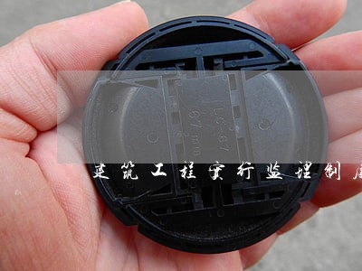 建筑工程实行监理制度的法律依据